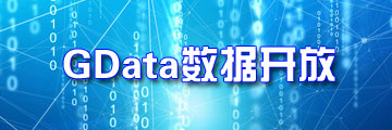 數據開放廣東