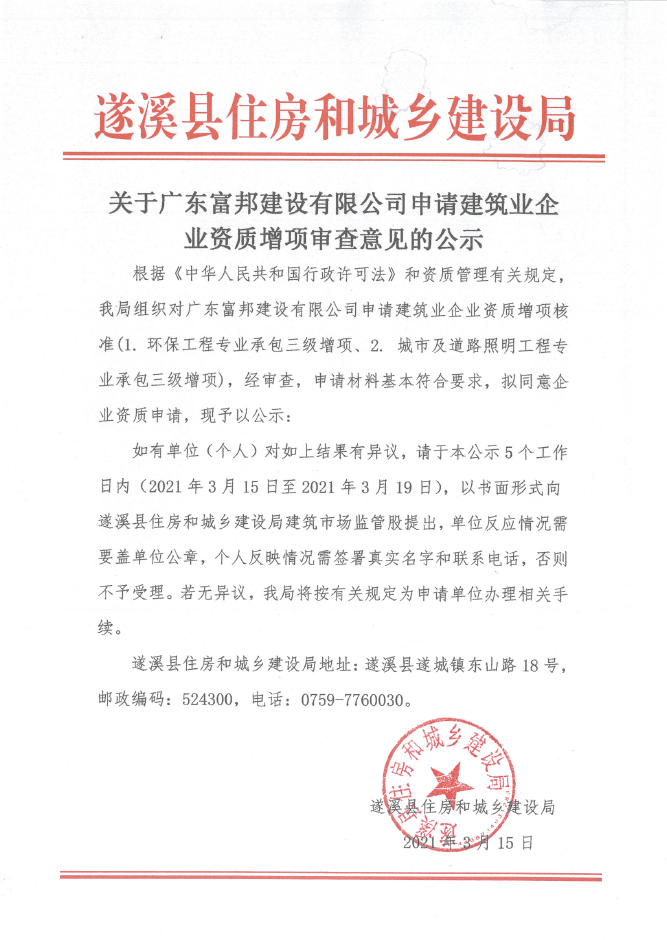 關(guān)于廣東富邦建設(shè)有限公司申請建筑業(yè)企業(yè)資質(zhì)增項(xiàng)審查意見的公示.png