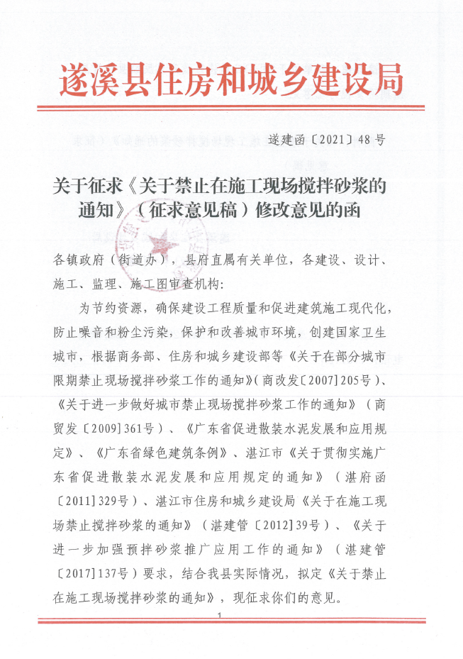 關于征求《關于禁止在施工現場攪拌砂漿的通知》（征求意見稿）修改意見的函.png