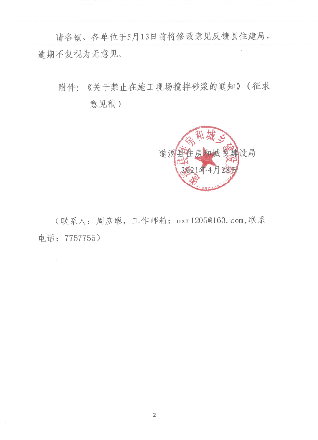 關于征求《關于禁止在施工現場攪拌砂漿的通知》（征求意見稿）修改意見的函2.png