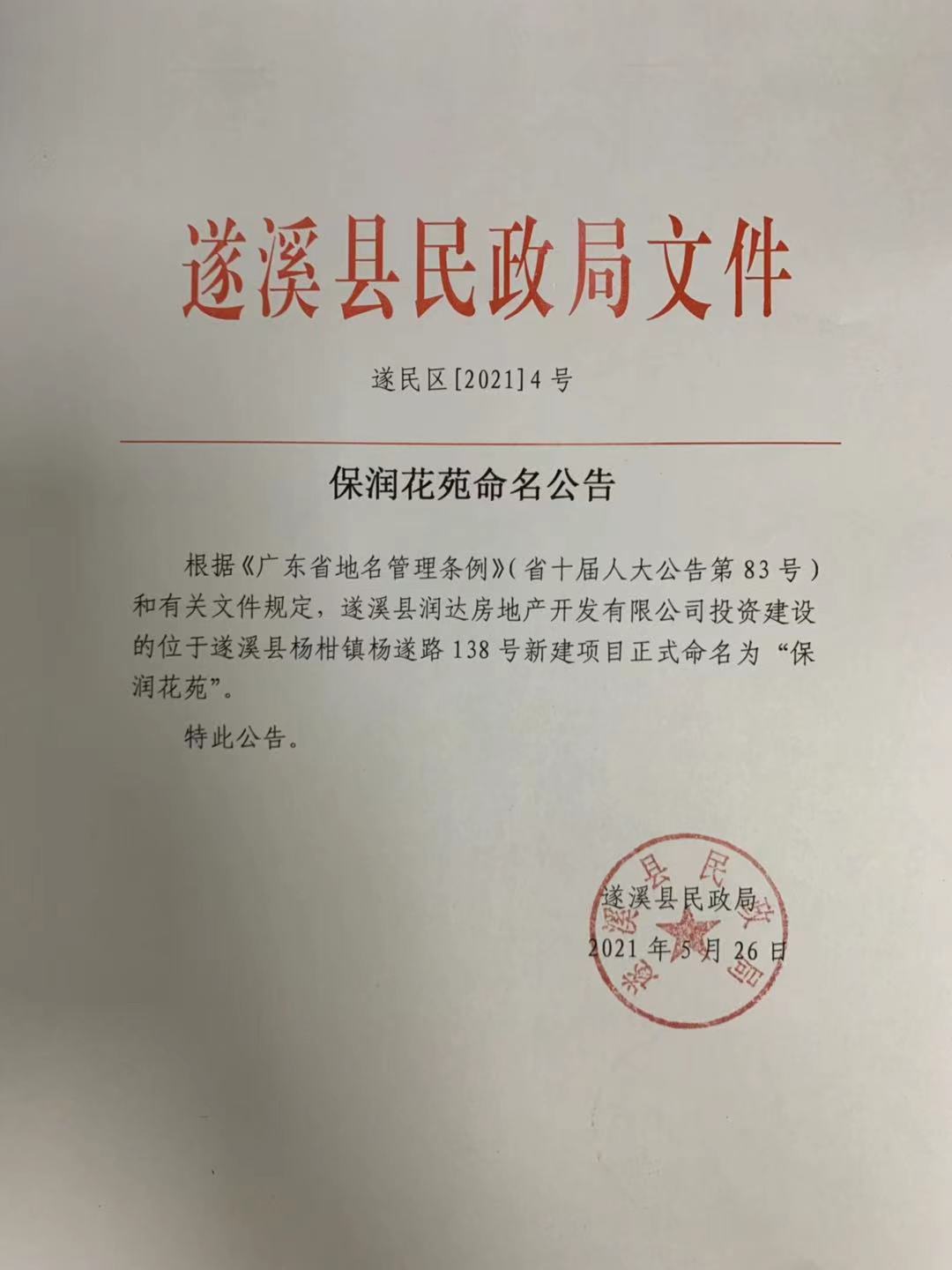 保潤花苑命名公告.jpg