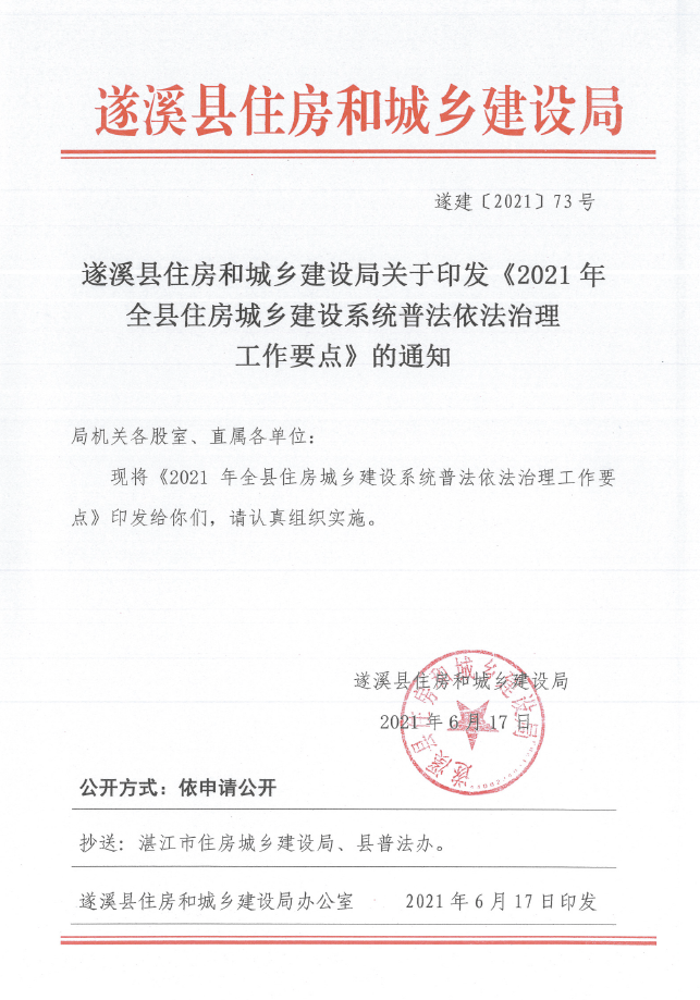 遂溪縣住房和城鄉建設局關于印發《2021年全縣住房城鄉建設系統普法依法治理工作要點》的通知1.png