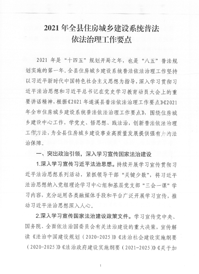 遂溪縣住房和城鄉建設局關于印發《2021年全縣住房城鄉建設系統普法依法治理工作要點》的通知2.png