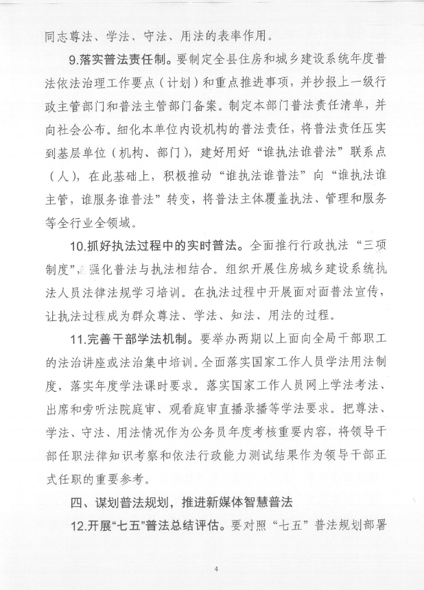 遂溪縣住房和城鄉建設局關于印發《2021年全縣住房城鄉建設系統普法依法治理工作要點》的通知5.png