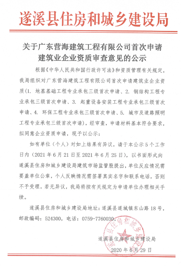 關于廣東營海建筑工程有限公司首次申請建筑業企業資質審查意見的公示.png