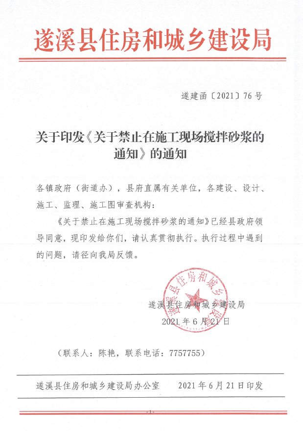 關(guān)于印發(fā)《關(guān)于禁止在施工現(xiàn)場攪拌砂漿的通知》的通知1.png