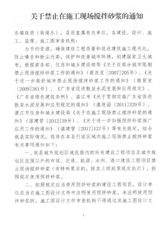 關(guān)于印發(fā)《關(guān)于禁止在施工現(xiàn)場攪拌砂漿的通知》的通知2.png