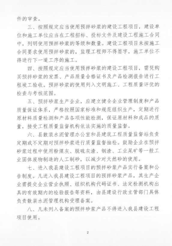 關(guān)于印發(fā)《關(guān)于禁止在施工現(xiàn)場攪拌砂漿的通知》的通知3.png