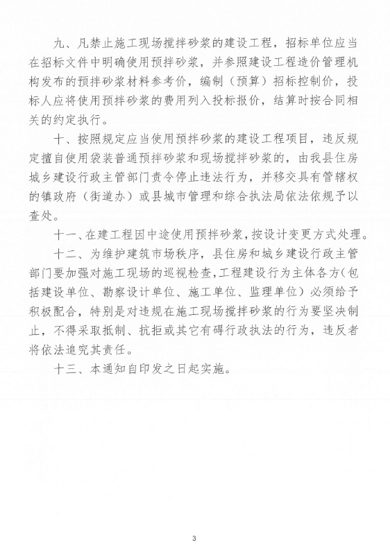 關(guān)于印發(fā)《關(guān)于禁止在施工現(xiàn)場攪拌砂漿的通知》的通知4.png