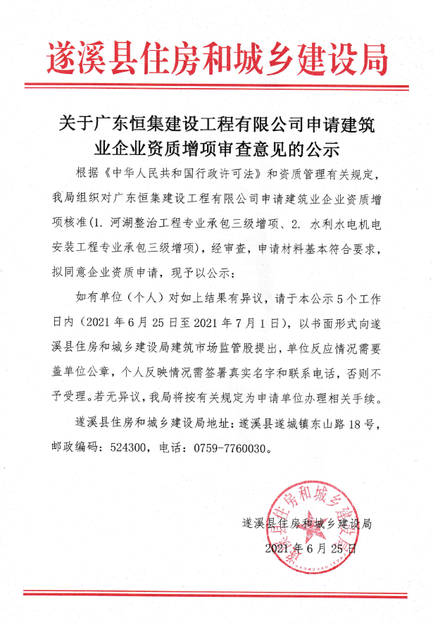 關于廣東恒集建設工程有限公司申請建筑業企業資質增項審查意見的公示2.png