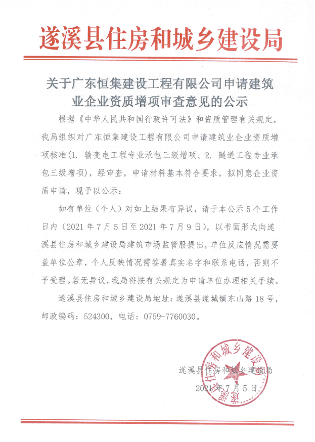 關于廣東恒集建設工程有限公司申請建筑業企業資質增項審查意見的公示3.png