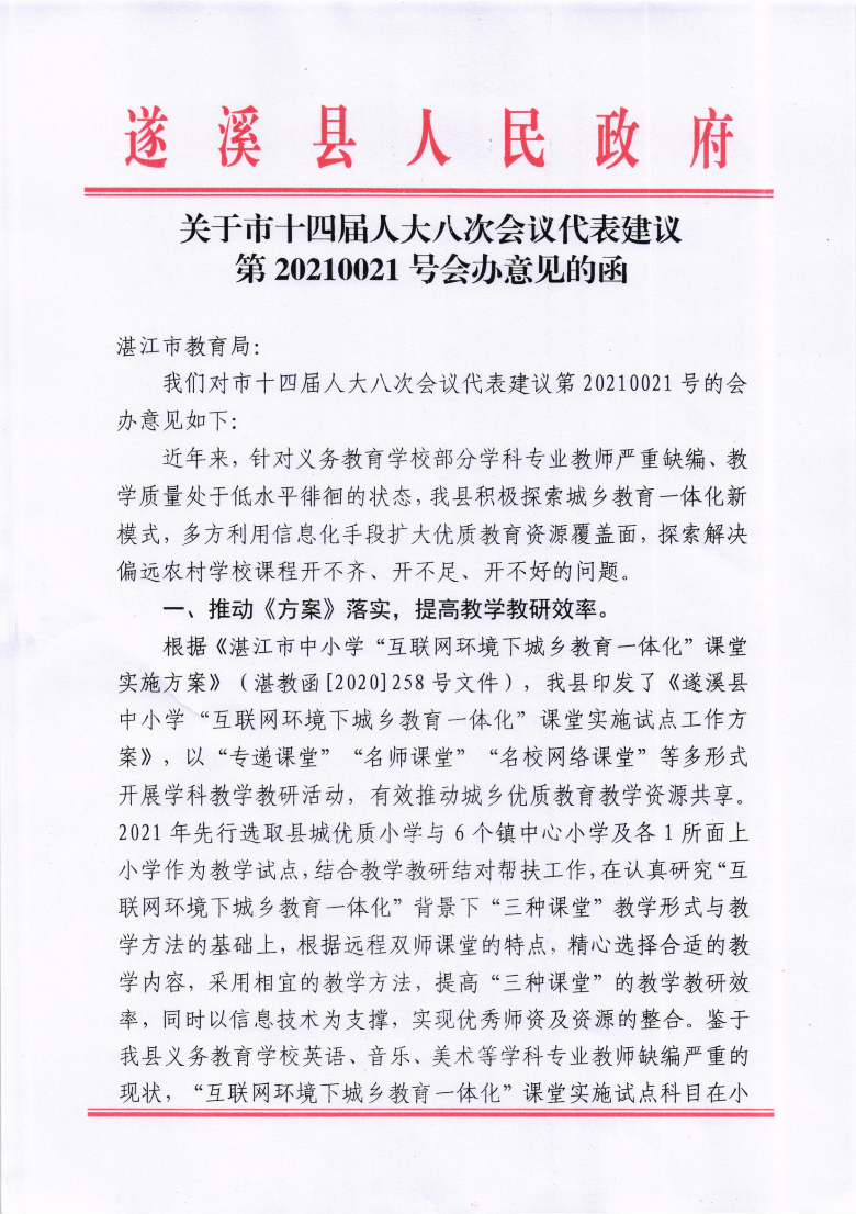 關(guān)于市十四屆人大八次會(huì)議代表建議第20210021號會(huì)辦意見的函_00.png