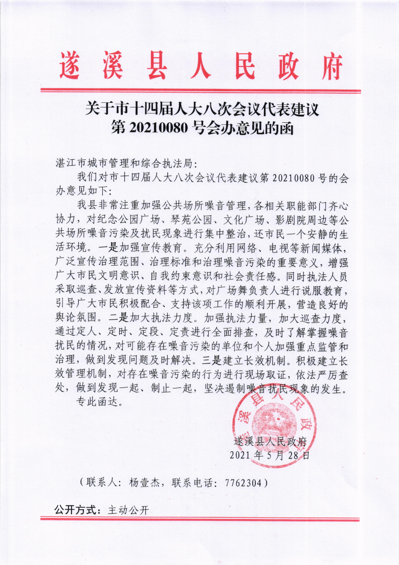 關(guān)于市十四屆人大八次會(huì)議代表建議第20210080號(hào)會(huì)辦意見(jiàn)的函.png
