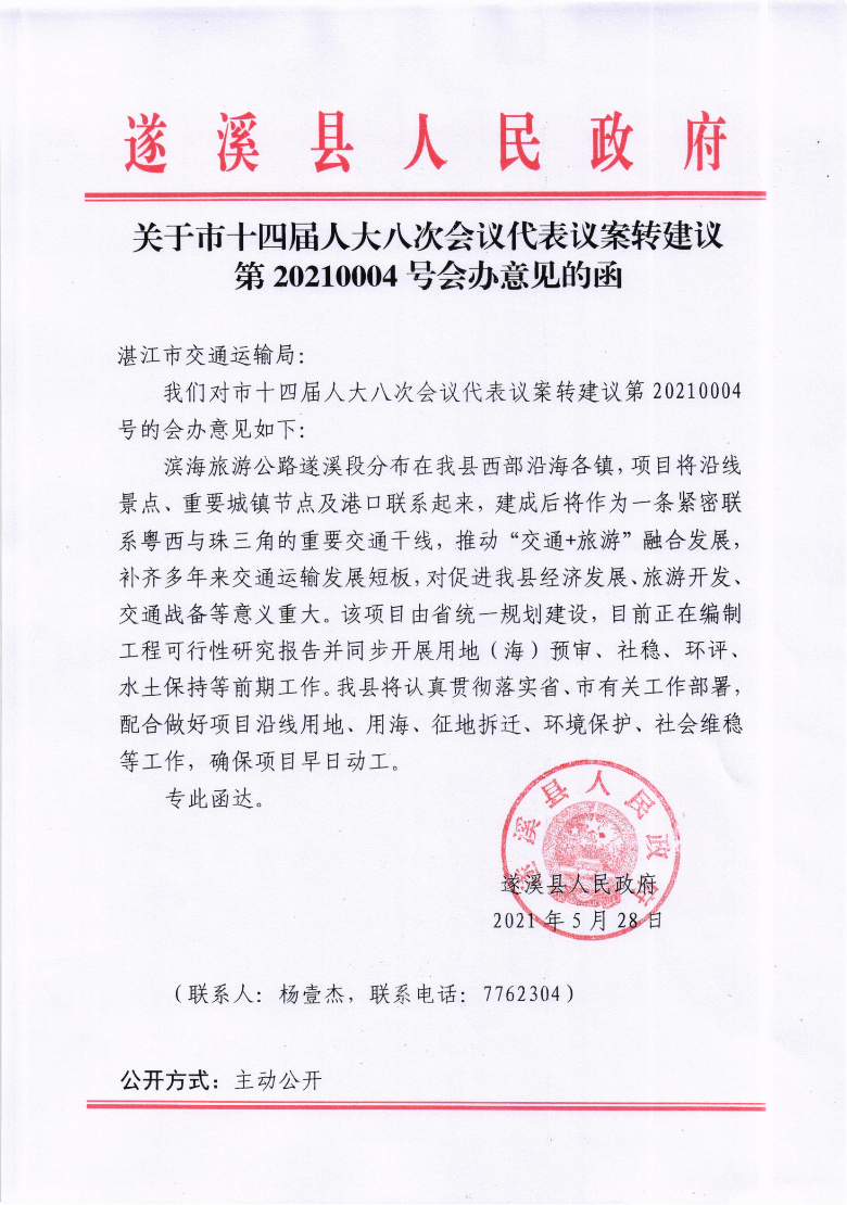 關(guān)于市十四屆人大八次會(huì)議代表議案轉(zhuǎn)建議第20210004號(hào)會(huì)辦意見的函.png