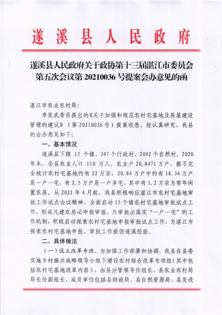 遂溪縣人民政府關于政協第十三屆湛江市委員會第五次會議第20210036號提案會辦意見的函_00.png