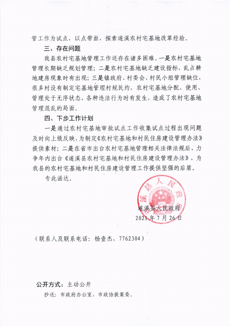 遂溪縣人民政府關于政協第十三屆湛江市委員會第五次會議第20210036號提案會辦意見的函_02.png