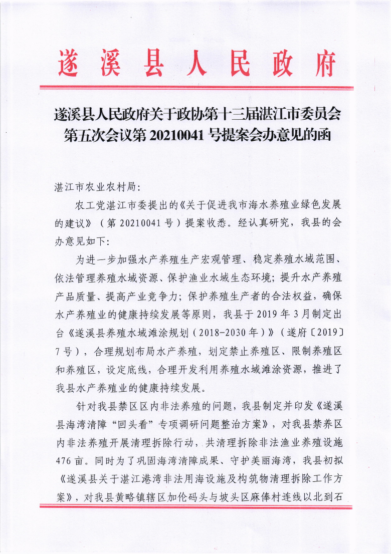 遂溪縣人民政府關(guān)于政協(xié)第十三屆湛江市委員會(huì)第五次會(huì)議第20210041號(hào)提案會(huì)辦意見(jiàn)的函_00.png