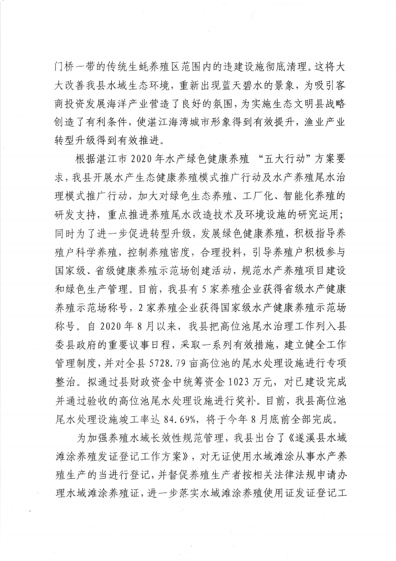 遂溪縣人民政府關(guān)于政協(xié)第十三屆湛江市委員會(huì)第五次會(huì)議第20210041號(hào)提案會(huì)辦意見(jiàn)的函_01.png