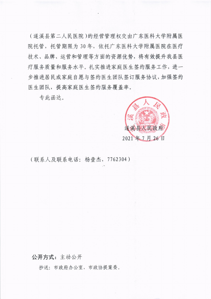 遂溪縣人民政府關(guān)于政協(xié)第十三屆湛江市委員會(huì)第五次會(huì)議第20210133號(hào)提案會(huì)辦意見的函_02.png