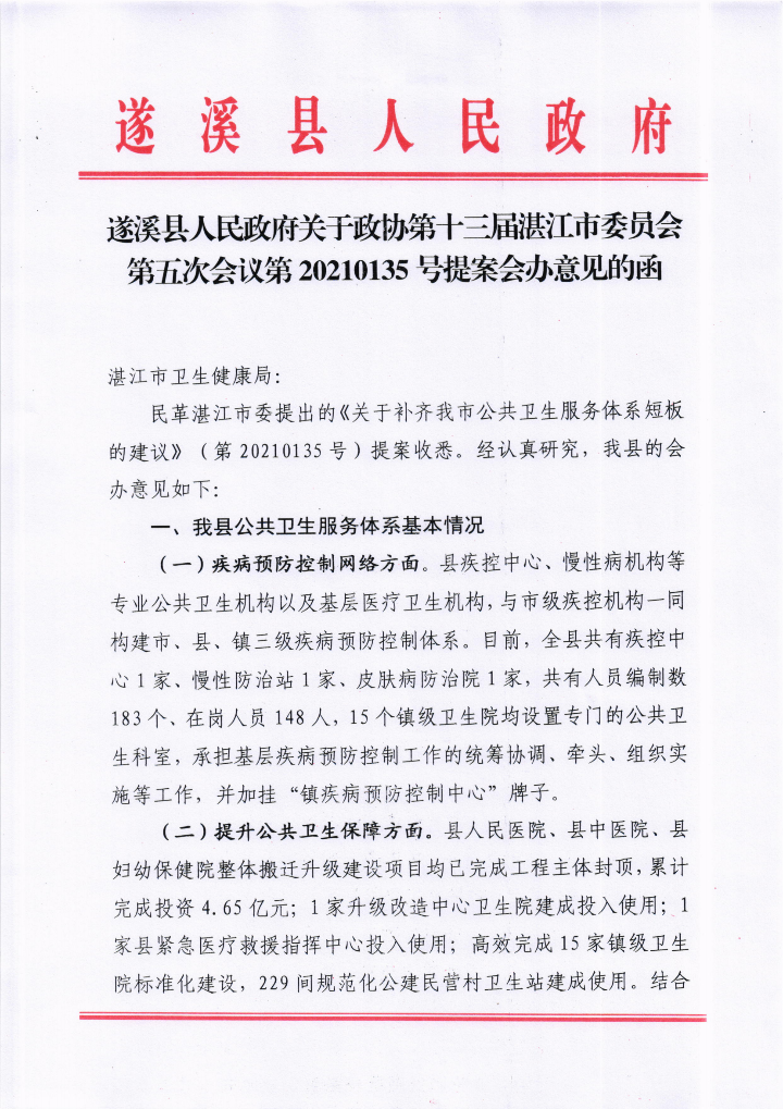 遂溪縣人民政府關(guān)于政協(xié)第十三屆湛江市委員會(huì)第五次會(huì)議第20210135號(hào)提案會(huì)辦意見的函_00.png