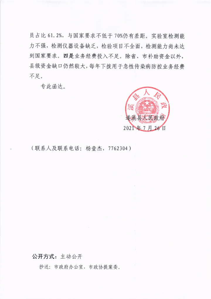 遂溪縣人民政府關(guān)于政協(xié)第十三屆湛江市委員會(huì)第五次會(huì)議第20210135號(hào)提案會(huì)辦意見的函_03.png
