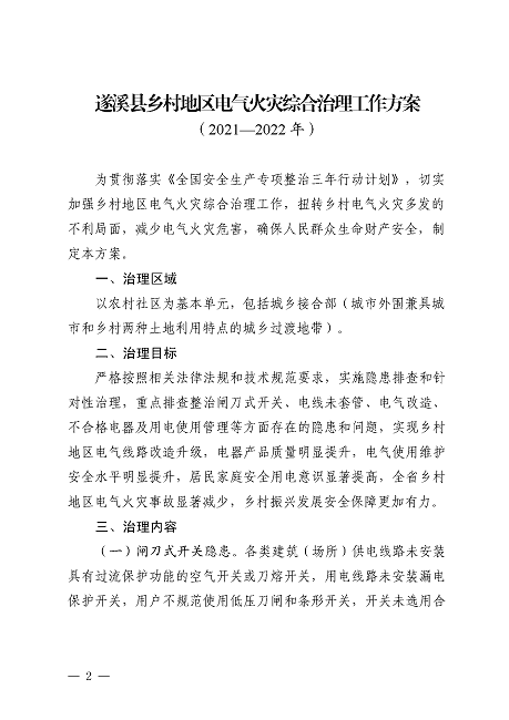 遂溪縣安全生產委員會遂溪縣消防安全委員會關于印發《遂溪縣鄉村地區電氣火災綜合治理工作方案》的通知_頁面_02.png