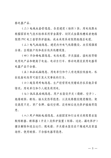 遂溪縣安全生產委員會遂溪縣消防安全委員會關于印發《遂溪縣鄉村地區電氣火災綜合治理工作方案》的通知_頁面_03.png