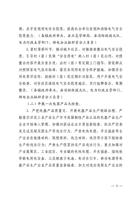 遂溪縣安全生產委員會遂溪縣消防安全委員會關于印發《遂溪縣鄉村地區電氣火災綜合治理工作方案》的通知_頁面_05.png