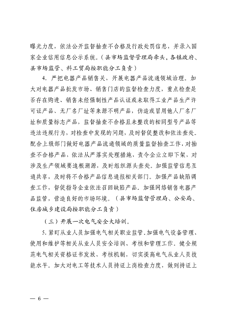 遂溪縣安全生產委員會遂溪縣消防安全委員會關于印發《遂溪縣鄉村地區電氣火災綜合治理工作方案》的通知_頁面_06.png