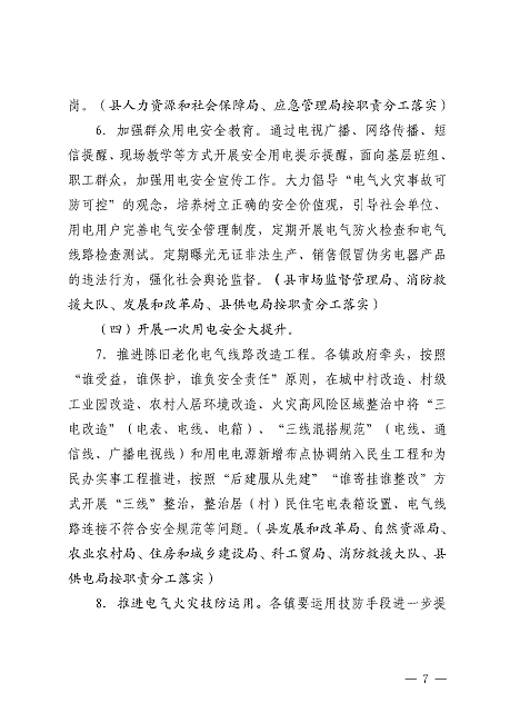 遂溪縣安全生產委員會遂溪縣消防安全委員會關于印發《遂溪縣鄉村地區電氣火災綜合治理工作方案》的通知_頁面_07.png