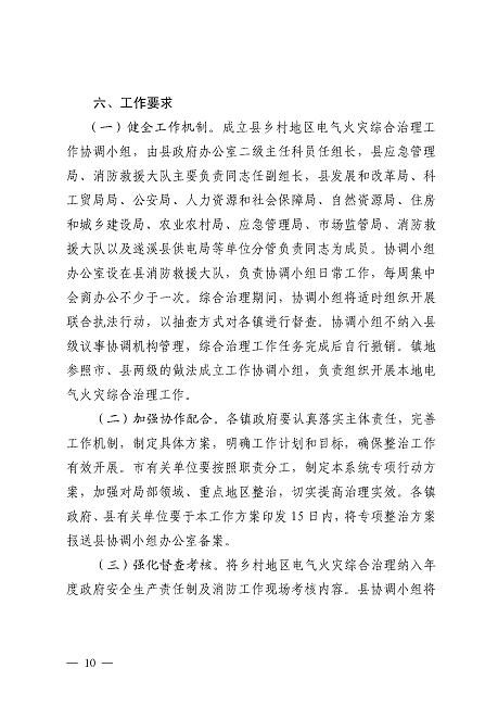 遂溪縣安全生產委員會遂溪縣消防安全委員會關于印發《遂溪縣鄉村地區電氣火災綜合治理工作方案》的通知_頁面_10.png