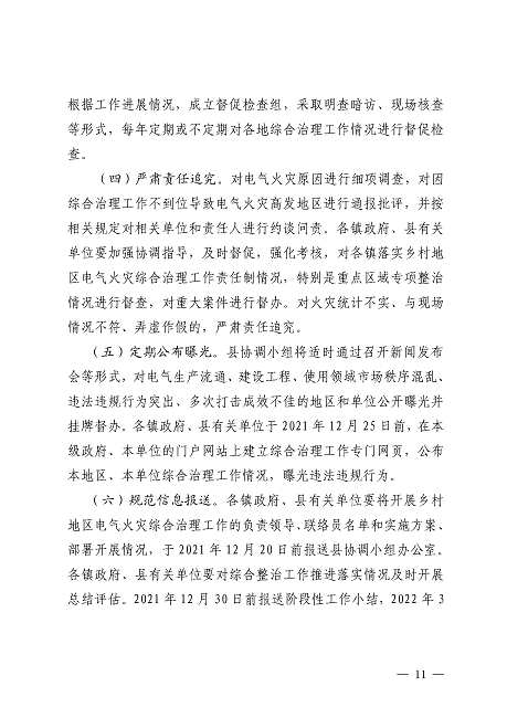 遂溪縣安全生產委員會遂溪縣消防安全委員會關于印發《遂溪縣鄉村地區電氣火災綜合治理工作方案》的通知_頁面_11.png