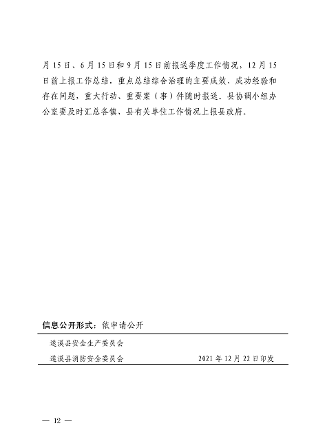遂溪縣安全生產委員會遂溪縣消防安全委員會關于印發《遂溪縣鄉村地區電氣火災綜合治理工作方案》的通知_頁面_12.png