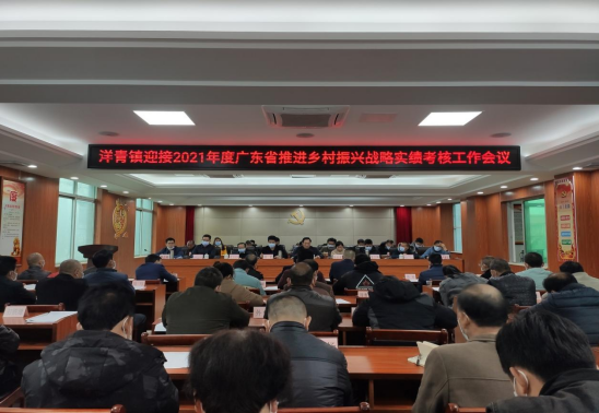 洋青鎮(zhèn)召開2021年度廣東省推進(jìn)鄉(xiāng)村振興戰(zhàn)略實(shí)績考核迎檢工作會議160.png