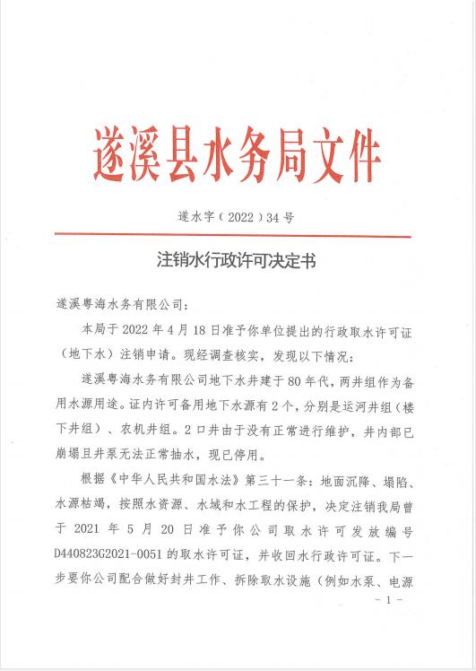 注銷水行政許可決定書（遂溪粵海水務有限公司）01.jpg
