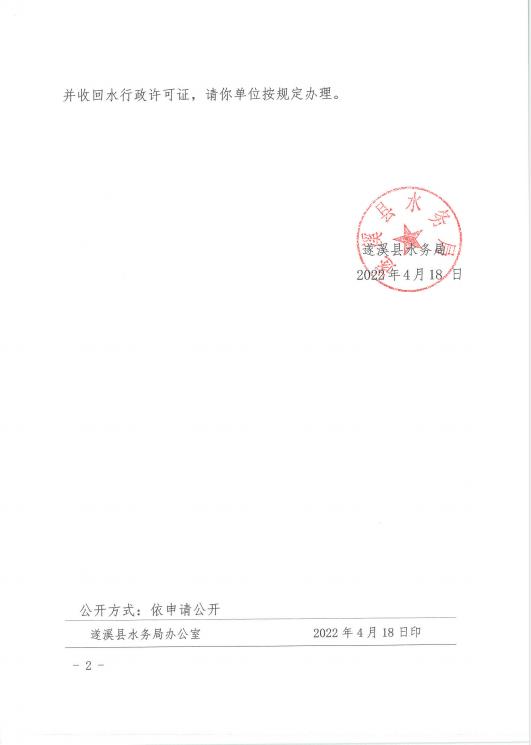 注銷水行政許可決定書（遂溪黃略鎮白沙聯圍）02.jpg