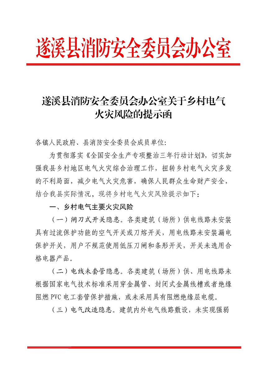 遂溪縣消防安全委員會辦公室關于鄉村電氣火災風險的提示函_頁面_1.jpg