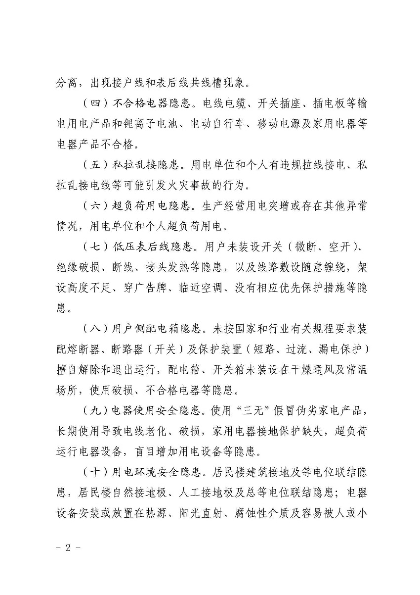 遂溪縣消防安全委員會辦公室關于鄉村電氣火災風險的提示函_頁面_2.jpg