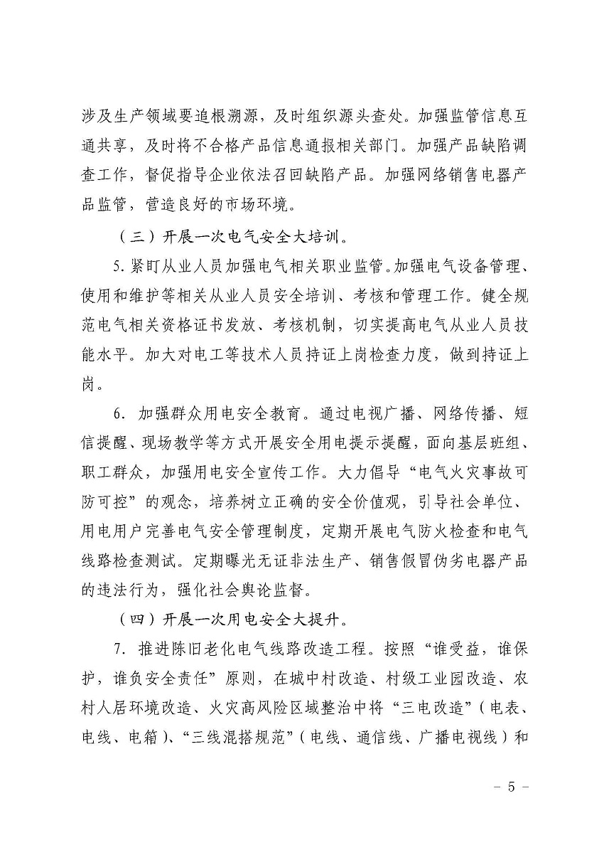 遂溪縣消防安全委員會辦公室關于鄉村電氣火災風險的提示函_頁面_5.jpg