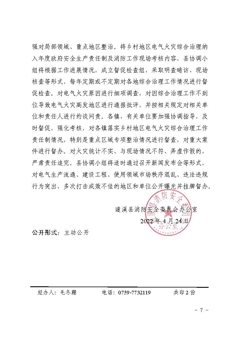 遂溪縣消防安全委員會辦公室關于鄉村電氣火災風險的提示函_頁面_7.jpg