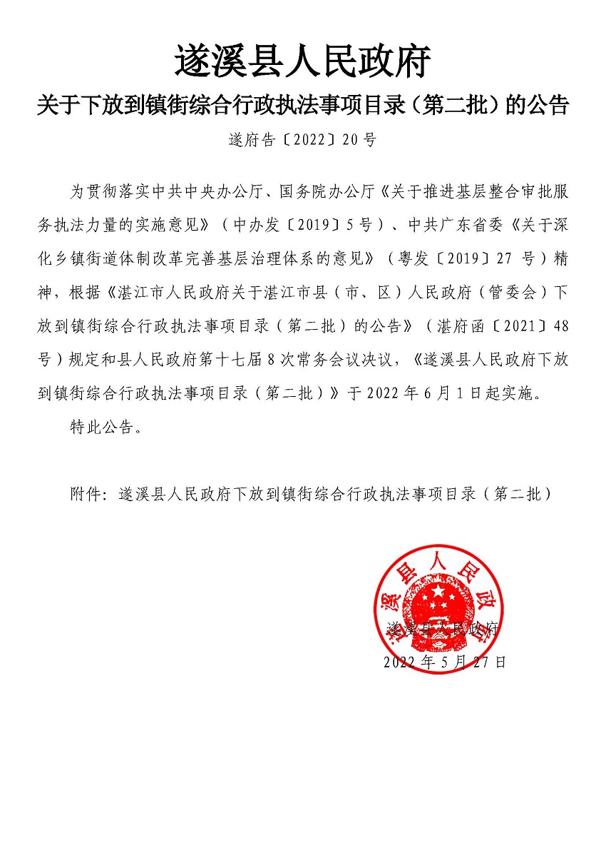 遂溪縣人民政府關于下放到鎮街綜合行政執法事項目錄（第二批）的公告_頁面_01.jpg