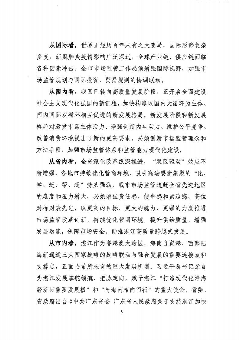 湛江市市場監(jiān)督管理局 湛江市發(fā)展和改革局關(guān)于印發(fā)《湛江市市場監(jiān)管現(xiàn)代化“十四五”規(guī)劃》的通知_12.jpg