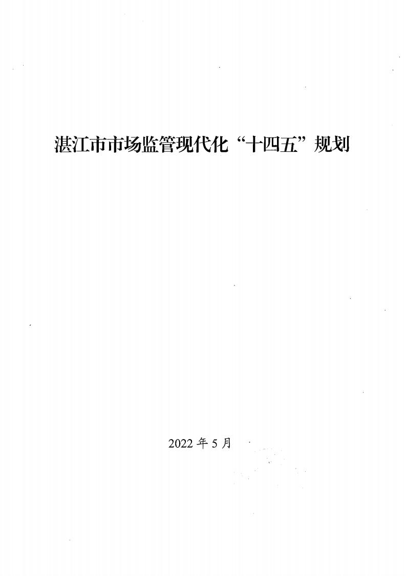 湛江市市場監(jiān)督管理局 湛江市發(fā)展和改革局關(guān)于印發(fā)《湛江市市場監(jiān)管現(xiàn)代化“十四五”規(guī)劃》的通知_01.jpg