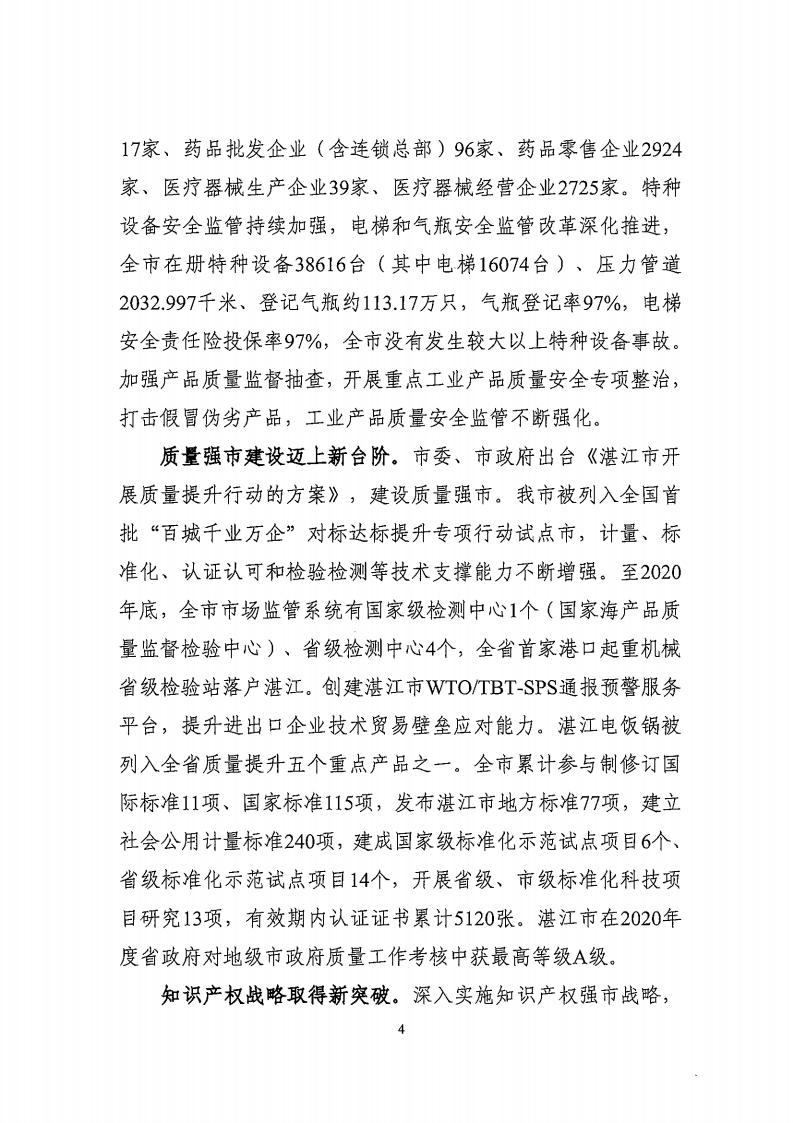 湛江市市場監(jiān)督管理局 湛江市發(fā)展和改革局關(guān)于印發(fā)《湛江市市場監(jiān)管現(xiàn)代化“十四五”規(guī)劃》的通知_08.jpg