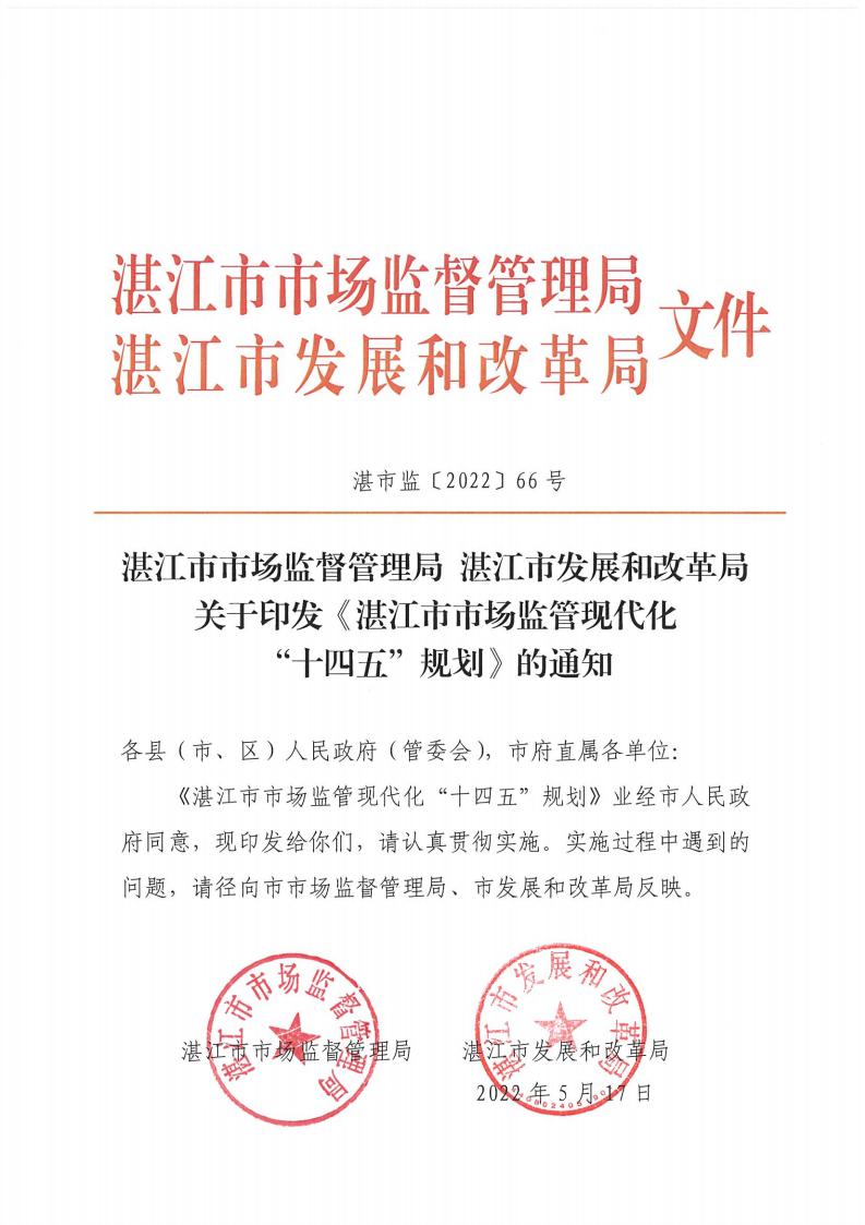 湛江市市場監(jiān)督管理局 湛江市發(fā)展和改革局關(guān)于印發(fā)《湛江市市場監(jiān)管現(xiàn)代化“十四五”規(guī)劃》的通知_00.jpg