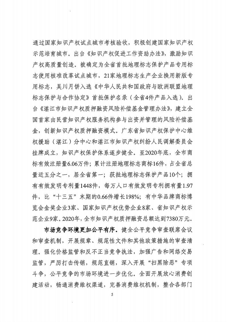 湛江市市場監(jiān)督管理局 湛江市發(fā)展和改革局關(guān)于印發(fā)《湛江市市場監(jiān)管現(xiàn)代化“十四五”規(guī)劃》的通知_09.jpg
