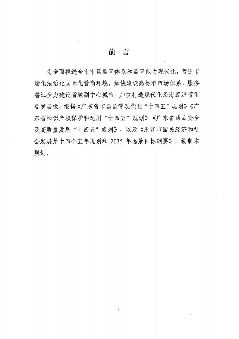 湛江市市場監(jiān)督管理局 湛江市發(fā)展和改革局關(guān)于印發(fā)《湛江市市場監(jiān)管現(xiàn)代化“十四五”規(guī)劃》的通知_05.jpg