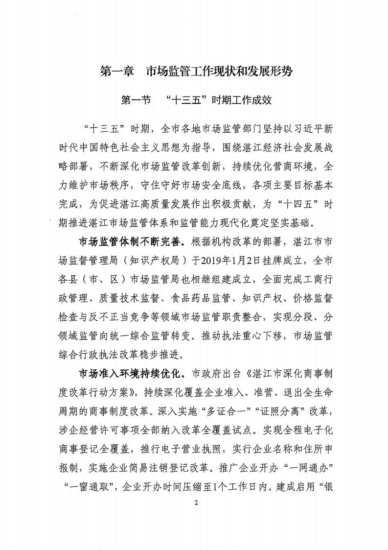 湛江市市場監(jiān)督管理局 湛江市發(fā)展和改革局關(guān)于印發(fā)《湛江市市場監(jiān)管現(xiàn)代化“十四五”規(guī)劃》的通知_06.jpg