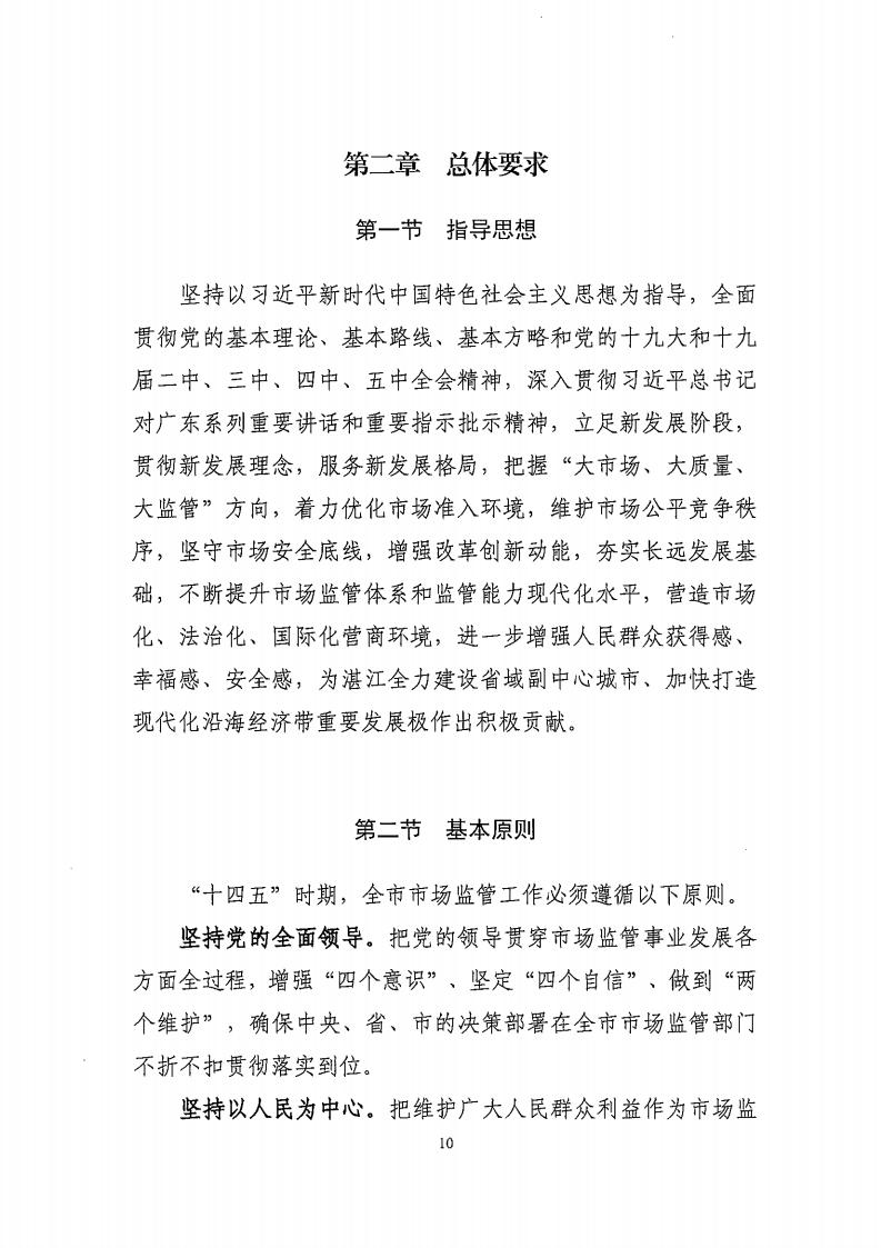 湛江市市場監(jiān)督管理局 湛江市發(fā)展和改革局關(guān)于印發(fā)《湛江市市場監(jiān)管現(xiàn)代化“十四五”規(guī)劃》的通知_14.jpg
