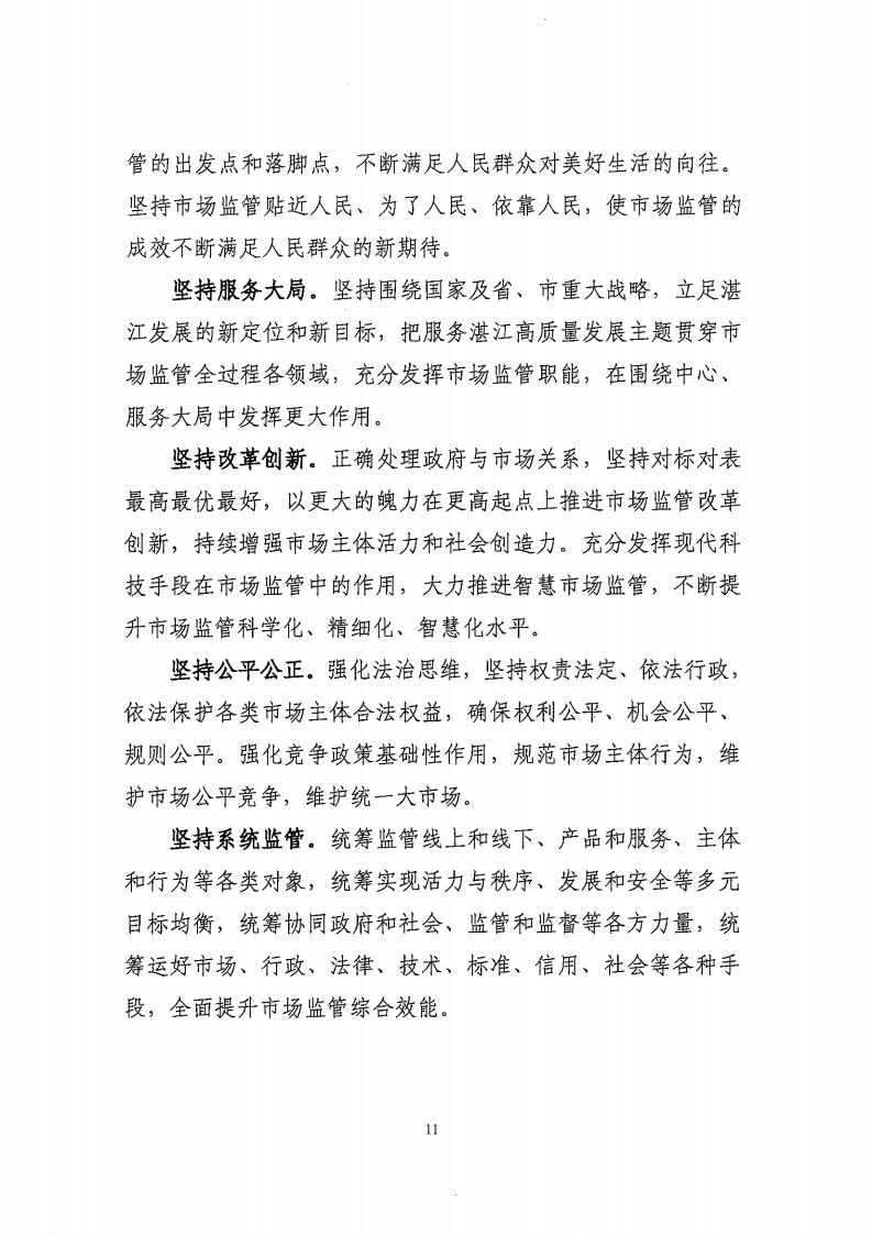 湛江市市場監(jiān)督管理局 湛江市發(fā)展和改革局關(guān)于印發(fā)《湛江市市場監(jiān)管現(xiàn)代化“十四五”規(guī)劃》的通知_15.jpg